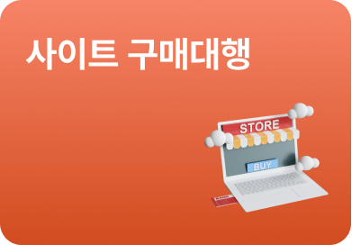 사이트 구매대행