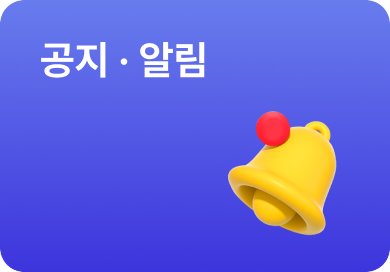 공지알림